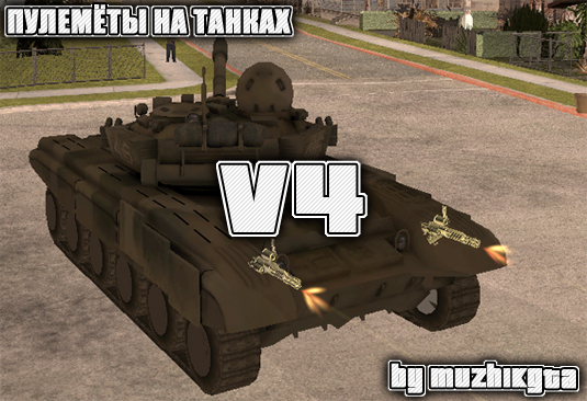 Пулемёты на танках v4
